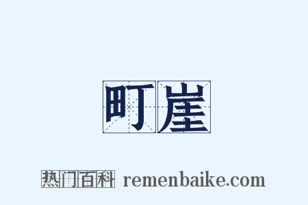 町崖是什么意思的图片